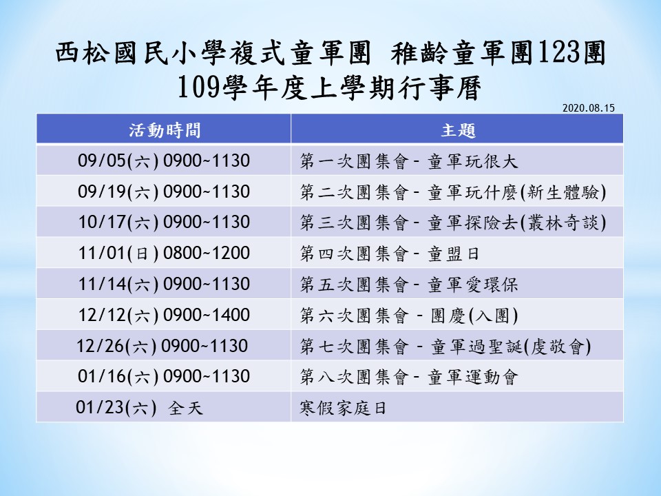 西松國小109學年度上學期稚齡童軍行事曆(一般)_2020814